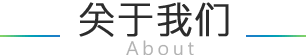 关于我们-重庆360开户-重庆360推广-重庆360搜狗公司-重庆搜狗代理-重庆搜狗开户-重庆百度360搜狗代理商