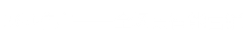 【官网】重庆360腾讯搜狗代理商|重庆360推广|重庆360开户|重庆360推广开户|重庆微信推广|重庆视频号广告|重庆微信广告|重庆搜狗推广|重庆搜狗开户|重庆搜狗推广开户|重庆360搜狗公司|重庆搜狗开户电话|重庆百度推广|重庆百度开户|重庆百度360搜狗推广开户|重庆网站建设|重庆网站设计制作|重庆模板网站制作