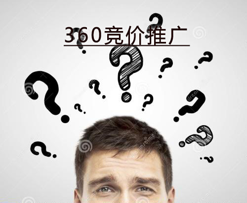 怎么做360竞价推广,效果最大化